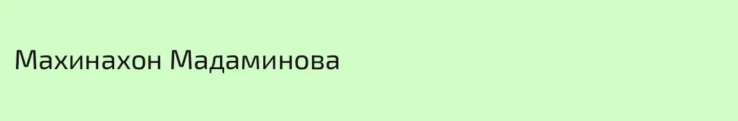Махинахон Мадаминова